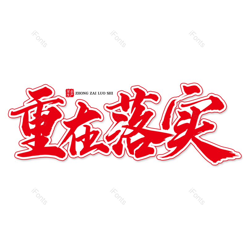 艺术字图片,创意字元素,简约PNG,大气免抠素材